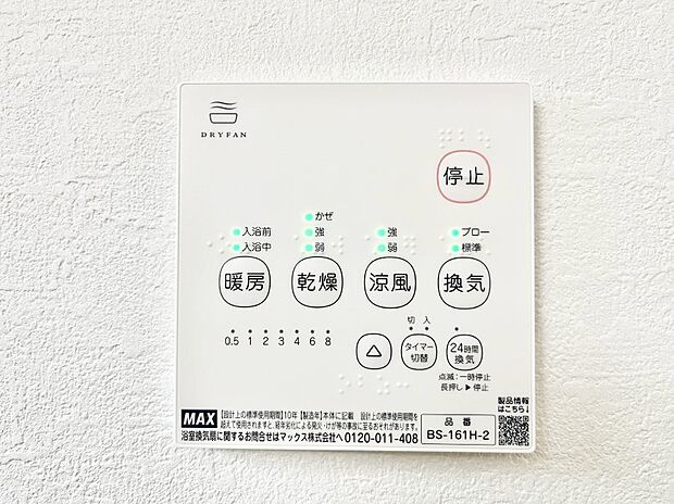 【浴室換気乾燥機リモコン】浴室涼風暖房換気乾燥機付きなので、お天気が悪い日のお洗濯も安心！