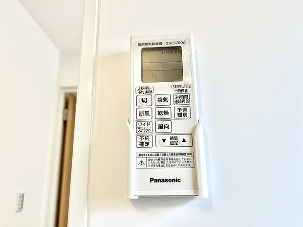 【浴室換気乾燥機リモコン】浴室涼風暖房換気乾燥機付きなので、お天気が悪い日のお洗濯も安心！