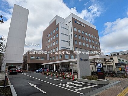 同愛会病院 840m(11分)