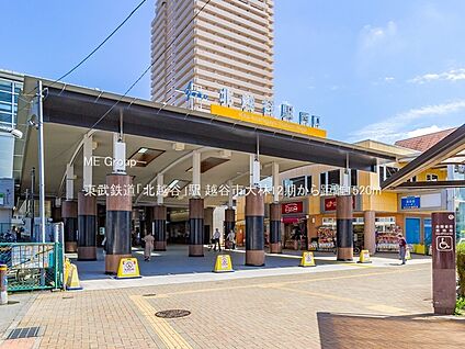 東武鉄道「北越谷」駅 1520m