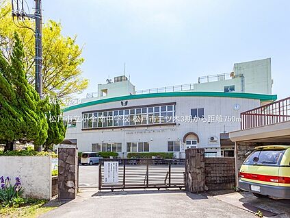 松戸市立小金南中学校 750m(10分)