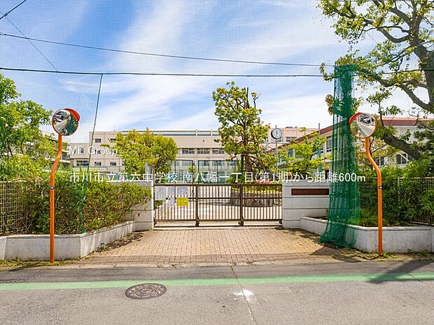 市川市立第六中学校(約600m)
