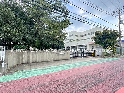 船橋市立八木が谷小学校 800m(10分)