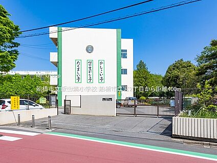船橋市立飯山満小学校 400m(5分)