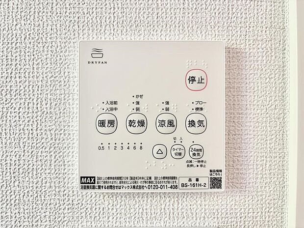 【浴室乾燥機リモコン】浴室涼風暖房換気乾燥機付きなので、お天気が悪い日のお洗濯も安心!