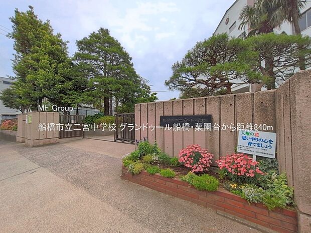 船橋市立二宮中学校（約840m・徒歩11分）