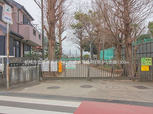 船橋市立法典東小学校(約1,300m・徒歩17分)