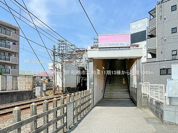 京成電鉄「滝不動」駅（徒歩13分）