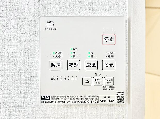 【浴室換気乾燥機リモコン】浴室涼風暖房換気乾燥機付きなので、お天気が悪い日のお洗濯も安心！