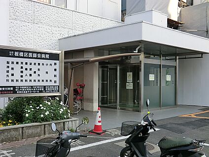 板橋区医師会病院 1700m