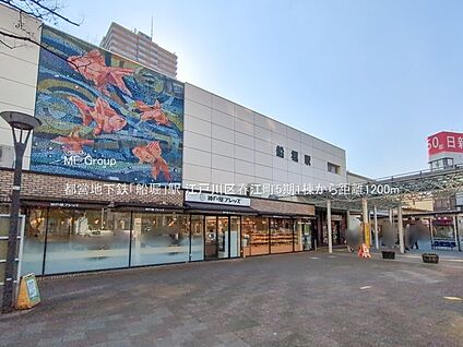 都営地下鉄「船堀」駅 1200m