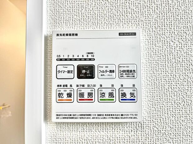 【浴室換気乾燥機リモコン】浴室涼風暖房換気乾燥機付きなので、お天気が悪い日のお洗濯も安心！