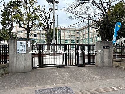 荒川区立尾久小学校 300m