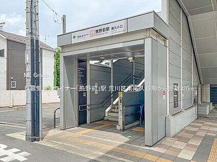 日暮里舎人ライナー「熊野前」駅 320m