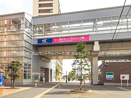 つくばエクスプレス「流山セントラルパーク」駅 1120m