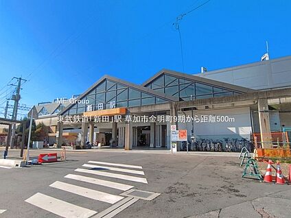 東武鉄道「新田」駅 500m
