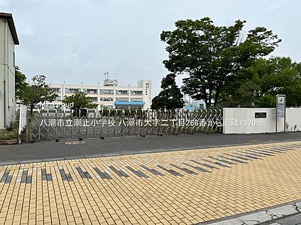 八潮市立潮止小学校 1370m(18分)