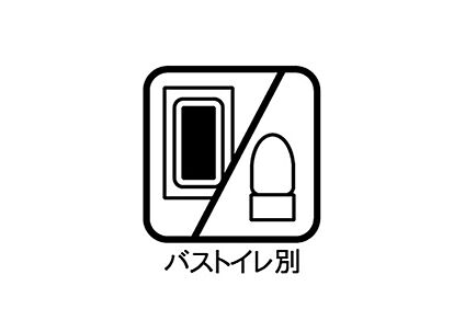 バストイレ別