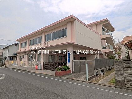 大杉保育園 230m