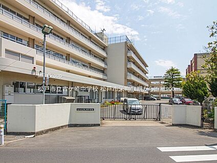 松戸市立古ケ崎中学校 900m