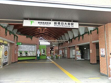 船橋日大前駅 1600m