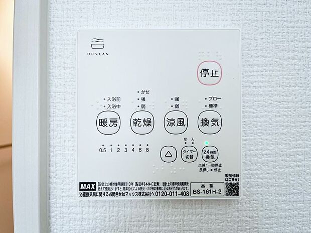 【浴室換気乾燥機リモコン】浴室涼風暖房換気乾燥機付きなので、お天気が悪い日のお洗濯も安心!