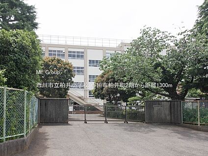 市川市立柏井小学校 1300m