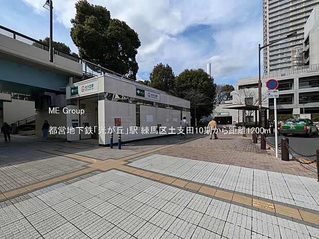 都営地下鉄「光が丘」駅(約1,200m)