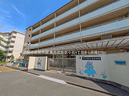 西新小岩保育園 270m(4分)