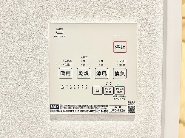 【浴室涼風暖房換気乾燥機リモコン】浴室涼風暖房換気乾燥機付きなので、お天気が悪い日のお洗濯も安心!