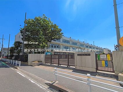 浦安市立南小学校 550m(7分)