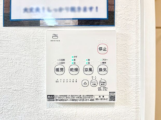 【浴室換気乾燥機リモコン】浴室涼風暖房換気乾燥機付きなので、お天気が悪い日のお洗濯も安心!