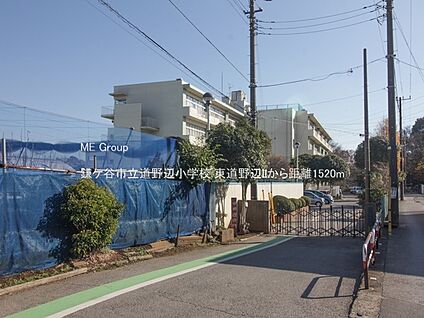 鎌ケ谷市立道野辺小学校 1520m