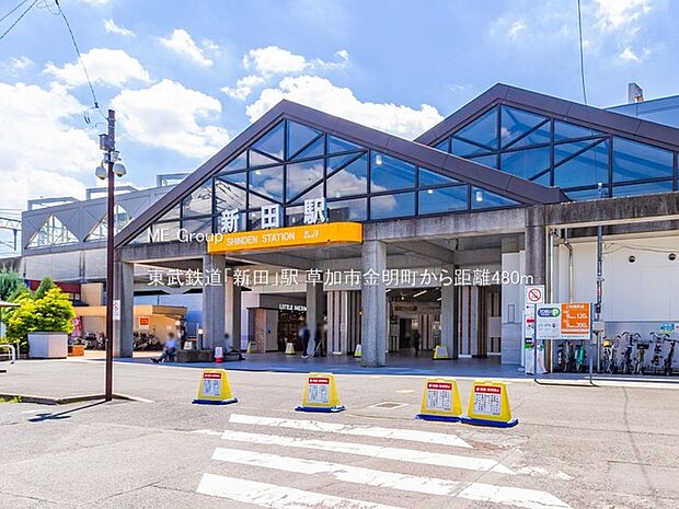 東武鉄道「新田」駅（約480m）