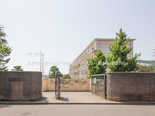 松戸市立栗ケ沢中学校(約760m)