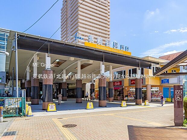 東武鉄道「北越谷」駅（約2,420m）