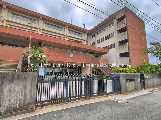 松戸市立旭町小学校(約400m)