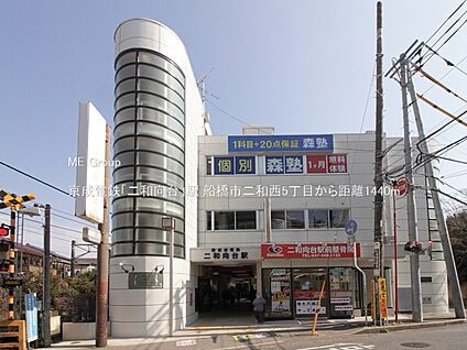 京成電鉄「二和向台」駅 1440m(18分)