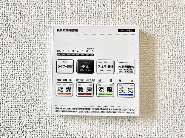 【浴室涼風暖房換気乾燥機リモコン】浴室涼風暖房換気乾燥機付きなので、お天気が悪い日のお洗濯も安心！