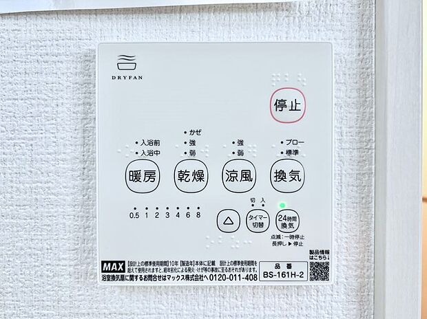 【浴室換気乾燥機リモコン】浴室涼風暖房換気乾燥機付きなので、お天気が悪い日のお洗濯も安心!