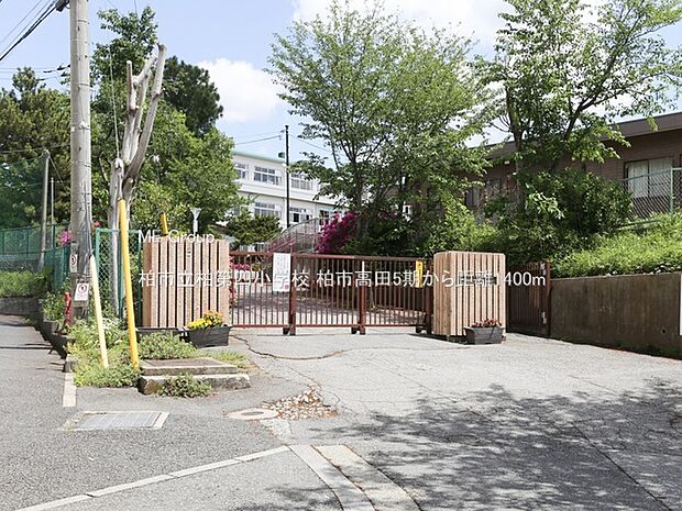 柏市立柏第四小学校(約1,400m・徒歩18分)