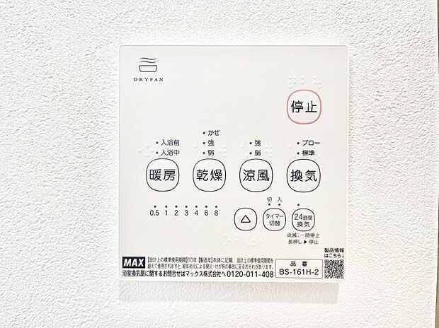 【浴室換気乾燥機リモコン】浴室涼風暖房換気乾燥機付きなので、お天気が悪い日のお洗濯も安心!