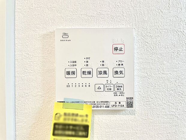【浴室換気乾燥機リモコン】浴室涼風暖房換気乾燥機付きなので、お天気が悪い日のお洗濯も安心！