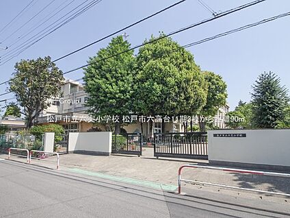 松戸市立六実小学校 90m(2分)