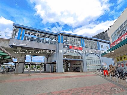 つくばエクスプレス「三郷中央」駅 2600m(33分)