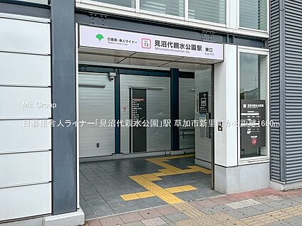 日暮里舎人ライナー「見沼代親水公園」駅 1660m