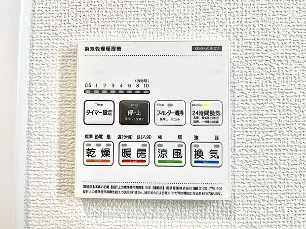 【浴室換気乾燥機リモコン】浴室涼風暖房換気乾燥機付きなので、お天気が悪い日のお洗濯も安心！