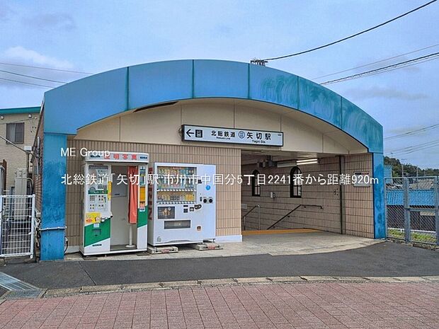 北総鉄道「矢切」駅(約920m)