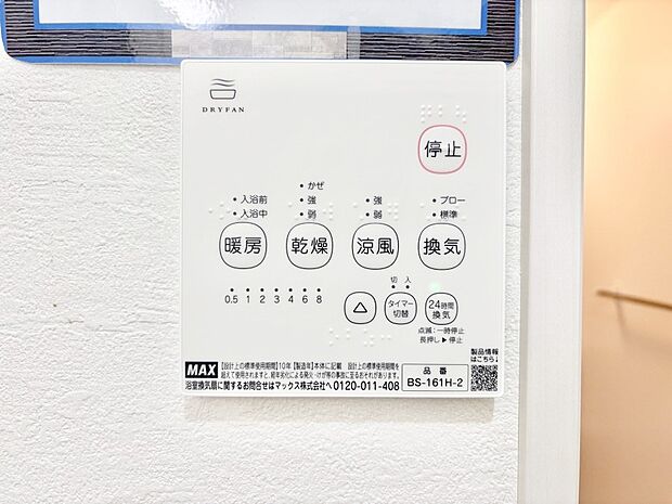 【浴室換気乾燥機リモコン】浴室涼風暖房換気乾燥機付きなので、お天気が悪い日のお洗濯も安心!
