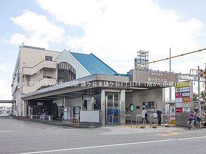 京成電鉄「鎌ヶ谷大仏」駅 1280m
